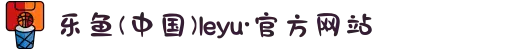 乐鱼(中国)leyu·官方网站